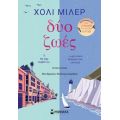 Δύο ζωές