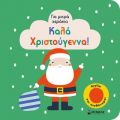 Καλά Χριστούγεννα!