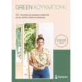 Green Κούκμπουκ