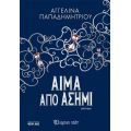 Αίμα από Ασήμι