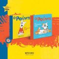 Ο Ρούντι και το κατακόκκινο παλτό // Ο Ρούντι και τα μικρούτσικα γατιά