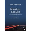 Μια ώρα δρόμος