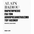 Παρατηρήσεις για τον αποπροσανατολισμό του κόσμου