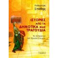 Ιστορίες από τα Δημοτικά μας Τραγούδια