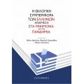 Η Εκλογική Συμπεριφορά των Ελλήνων Ανάμεσα στα Μνημόνια και την Πανδημία