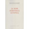 21 noir ιστορίες