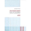 Πολιτικός φόβος και έγκλημα.