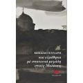 ΚΑΙ ΕΥΡΕΘΗΚΑ ΜΕ ΣΚΟΤΕΙΝΙΑ ΜΕΓΑΛΗ ΣΤΟΥΣ ΜΟΛΑΟΥΣ