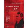 Αλήθειες και ψέμματα για το 1821 και τον φόνο του Καποδίστρια