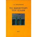 Το χωνευτήρι του Ισλάμ