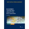 Ελληνική Τουριστική Ανάπτυξημ και Πολιτική