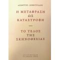 Η μετάφραση ως καταστροφή / Το τέλος της σκηνοθεσίας