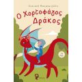 Ο Χορτοφάγος Δράκος