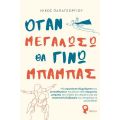 Όταν μεγαλώσω θα γίνω μπαμπάς