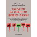 Κινδυνεύετε να κάνετε ένα φοβερό λάθος!