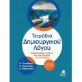 Τετράδιο Δημιουργικού Λόγου