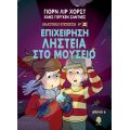 6. Επιχείρηση Ληστεία στο Μουσείο