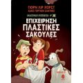 8. Επιχείρηση Πλαστικές Σακούλες