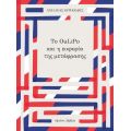 Το OuLiPo και η ευφορία της μετάφρασης