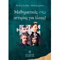 Μαθηματικές ιστορίες για όλους!