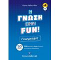 H ΓΝΩΣΗ ΕΙΝΑΙ FUN! #2 Γεωγραφία