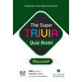 The Super TRIVIA Quiz Book! - Μουντιάλ