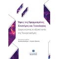 Όψεις της Εφαρμοσμένης Επιστήμης και Τεχνολογίας – Διερευνώντας το αξιακό τοπίο της Τεχνοεπιστήμης