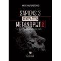 SAPIENS 3 KONTPA ΣTON METANΘΡΩΠΟ - Εγχειρίδιο μετάβασης στην «Άλλη Εποχή»