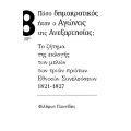 Πόσο δημοκρατικός ήταν ο Αγώνας της Ανεξαρτησίας;