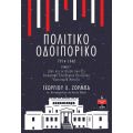 Πολιτικό Οδοιπορικό 1914-1940 -ΤΟΜΟΣ Γ’