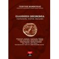 Ελληνική Οικονομία – Παρελθόν, παρόν, μέλλον