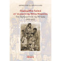 Παραμύθια λαϊκά απ' τα χώματα της Μάνας ΜΙκρασίας