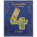 Παραμύθια για παιδιά 4 ετών.