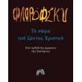 Το σώμα του ζώντος Χριστού