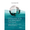 Σάρκα και οστά της μακρινής πατρίδας