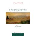 Το τοπίο της δημοκρατίας