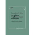 Οντολογία της στοχαστικής φαντασίας