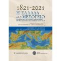 1821-2021. Η Ελλάδα στη Μεσόγειο