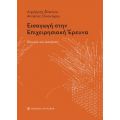 Εισαγωγή στην επιχειρησιακή έρευνα
