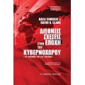 Διεθνείς σχέσεις στην εποχή του κυβερνοχώρου