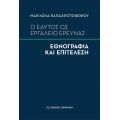 Ο εαυτός ως εργαλείο έρευνας: Εθνογραφία και Επιτέλεση