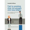 Γιατί οι γυναίκες είναι πιο φτωχές από τους άνδρες
