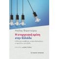 Η ενεργειακή κρίση στην Ελλάδα
