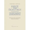 Ήθος στην πολιτική