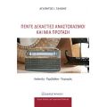Πέντε δεκαετίες αναστοχασμοί και μία πρόταση