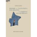 Μνήμη και ταυτότητα στο θέατρο του Γιώργου Διαλεγμένου