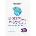 Παρέμβαση στις μαθησιακές δυσκολίες στη γλώσσα: Μέθοδος «Κολοβός»