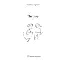 Πες μου