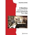 Ο Βασίλης –ψευδώνυμο Γιάννης– στην αριστερά (1971-2008)