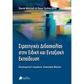 Στρατηγικές διδασκαλίας στην ειδική και ενταξιακή εκπαίδευση